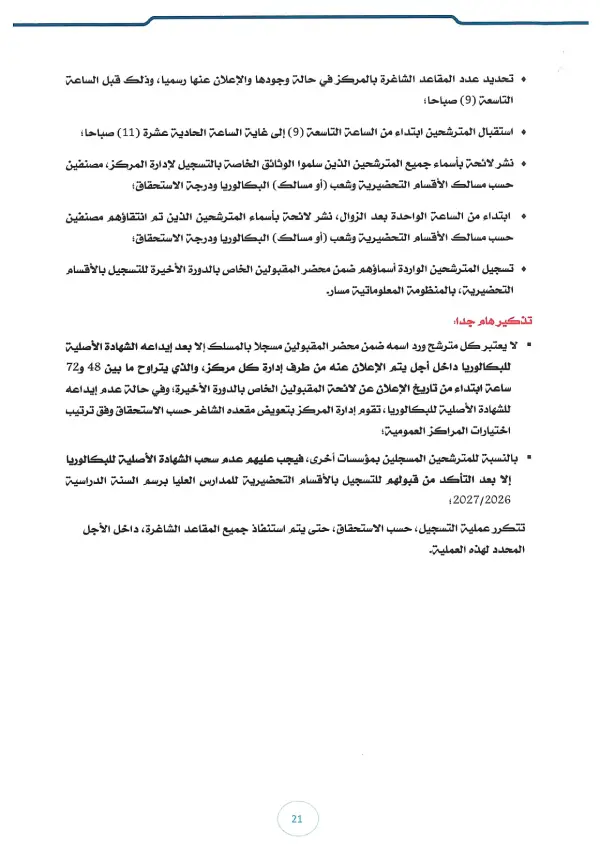 مذكرة CPGE 2026 - الصفحة 49 تفاصيل مذكرة الأقسام التحضيرية CPGE 2026 - الصفحة 49